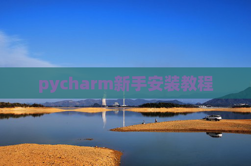 pycharm新手安装教程